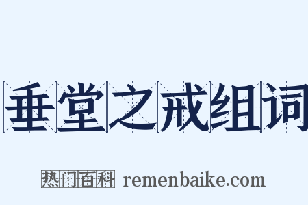 垂堂之戒组词是什么意思的图片